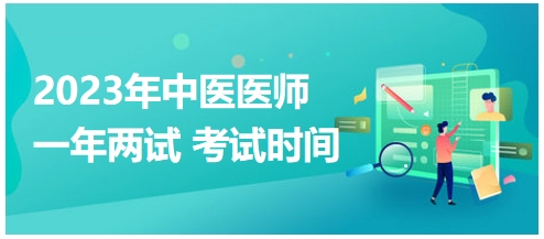 2023年國(guó)家中醫(yī)醫(yī)師二試考試時(shí)間19