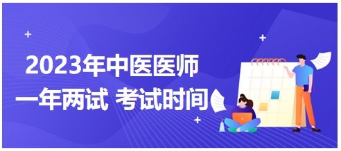 2023年國(guó)家中醫(yī)醫(yī)師二試考試時(shí)間9