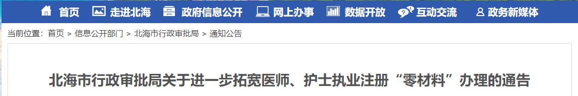 北海市行政審批局關(guān)于進一步拓寬醫(yī)師、護士執(zhí)業(yè)注冊“零材料”辦理的通告