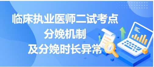 分娩機(jī)制及分娩時長異常小結(jié)