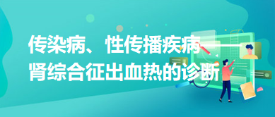 傳染病、性傳播疾病——腎綜合征出血熱的診斷