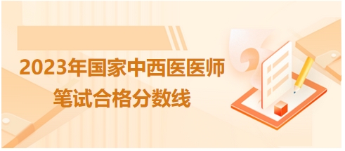 2023年國家中西醫(yī)醫(yī)師筆試合格分數(shù)線4