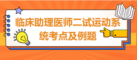 臨床助理醫(yī)師二試運動系統(tǒng)考點及例題