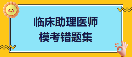 臨床助理醫(yī)師?？煎e(cuò)題集