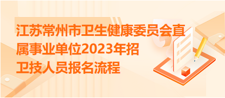 江蘇常州市衛(wèi)生健康委員會(huì)直屬事業(yè)單位2023年招衛(wèi)技人員報(bào)名流程