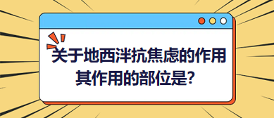 關(guān)于地西泮抗焦慮的作用，其作用的部位是？