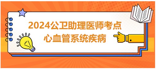 心血管系統(tǒng)疾病考點小結(jié)