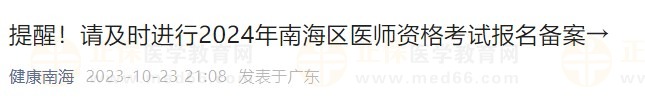 提醒！請及時進(jìn)行2024年南海區(qū)醫(yī)師資格考試報名備案→