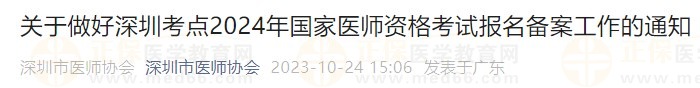 關(guān)于做好深圳考點(diǎn)2024年國家醫(yī)師資格考試報(bào)名備案工作的通知