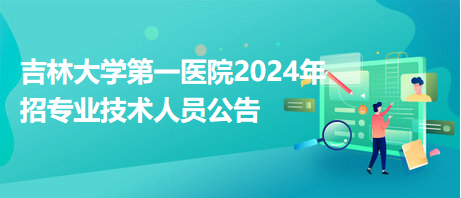 吉林大學(xué)第一醫(yī)院2024年招專業(yè)技術(shù)人員公告