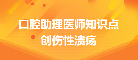 2024口腔醫(yī)師備考開始！創(chuàng)傷性潰瘍知識點快收藏！