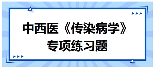 中西醫(yī)醫(yī)師《傳染病學》專項練習題26