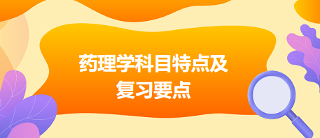 藥理學(xué)科目特點(diǎn)及復(fù)習(xí)要點(diǎn)