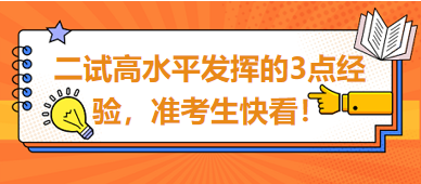 2023臨床助理醫(yī)師二試高水平發(fā)揮的3點經(jīng)驗，準考生快看！