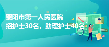 襄陽(yáng)市第一人民醫(yī)院招護(hù)士30名，助理護(hù)士40名