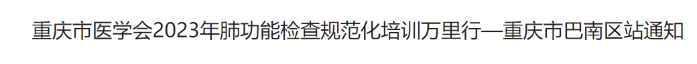 關(guān)于重慶市醫(yī)學會2023年肺功能檢查規(guī)范化培訓萬里行—重慶市巴南區(qū)站通知