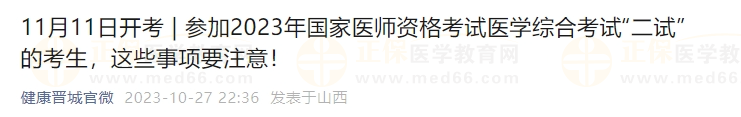 參加2023年國家醫(yī)師資格考試醫(yī)學綜合考試“二試”的考生，這些事項要注意！