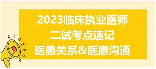 醫(yī)患關(guān)系&醫(yī)患溝通、