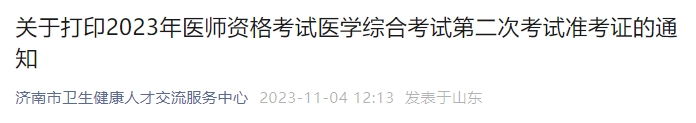 關于打印2023年醫(yī)師資格考試醫(yī)學綜合考試第二次考試準考證的通知