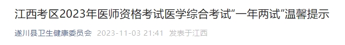 江西考區(qū)2023年醫(yī)師資格考試醫(yī)學綜合考試“一年兩試”溫馨提示