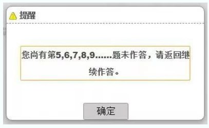 考試過(guò)程中，在當(dāng)前題型還存在未完成作答的題目時(shí)，考生操作試題分段切換時(shí)，系統(tǒng)會(huì)提醒