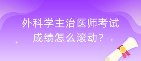 外科學(xué)主治醫(yī)師考試成績(jī)?cè)趺礉L動(dòng)？