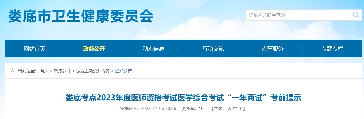 婁底考點(diǎn)2023年度醫(yī)師資格考試醫(yī)學(xué)綜合考試“一年兩試”考前提示