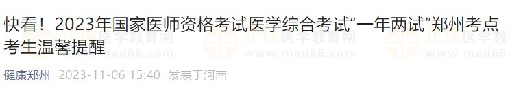 快看！2023年國家醫(yī)師資格考試醫(yī)學(xué)綜合考試“一年兩試”鄭州考點(diǎn)考生溫馨提醒