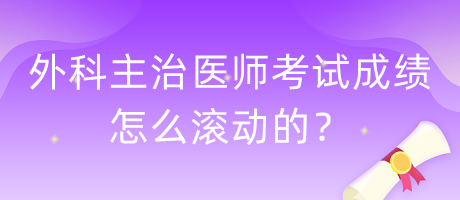 外科主治醫(yī)師考試成績(jī)?cè)趺礉L動(dòng)的？