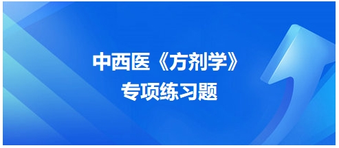 中西醫(yī)醫(yī)師《方劑學》專項練習題30