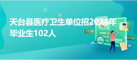 天臺(tái)縣醫(yī)療衛(wèi)生單位招2024年畢業(yè)生102人