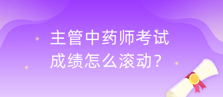 主管中藥師考試成績怎么滾動(dòng)？