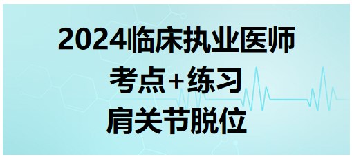 肩關節(jié)脫位