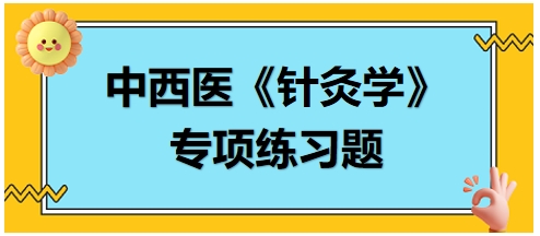 中西醫(yī)醫(yī)師《針灸學》專項練習題19