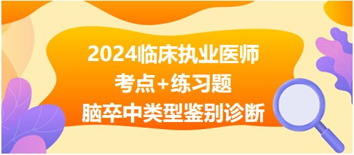 腦卒中類型鑒別診斷