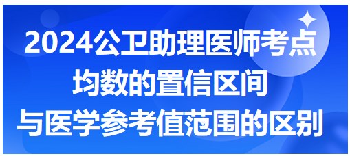 均數的置信區(qū)間與醫(yī)學參考值范圍的區(qū)別