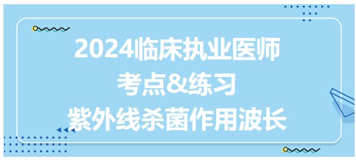 紫外線殺菌作用波長(zhǎng)