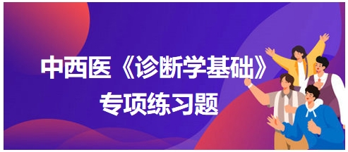 中西醫(yī)醫(yī)師《診斷學基礎(chǔ)》專項練習題26