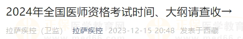 2024年全國醫(yī)師資格考試時間、大綱請查收→