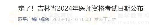 定了！吉林省2024年醫(yī)師資格考試日期公布