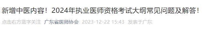 新增中醫(yī)內(nèi)容！2024年執(zhí)業(yè)醫(yī)師資格考試大綱常見(jiàn)問(wèn)題及解答！