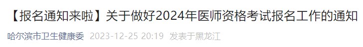 【報(bào)名通知來啦】關(guān)于做好2024年醫(yī)師資格考試報(bào)名工作的通知