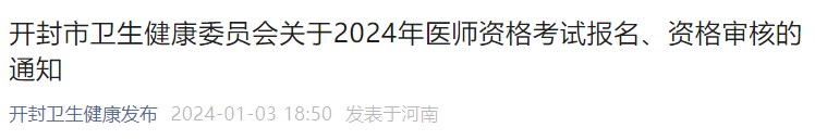 開封市衛(wèi)生健康委員會關(guān)于2024年醫(yī)師資格考試報(bào)名、資格審核的通知