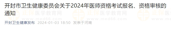 開封市衛(wèi)生健康委員會(huì)關(guān)于2024年醫(yī)師資格考試報(bào)名、資格審核的通知