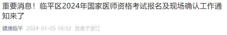 重要消息！臨平區(qū)2024年國(guó)家醫(yī)師資格考試報(bào)名及現(xiàn)場(chǎng)確認(rèn)工作通知來(lái)了