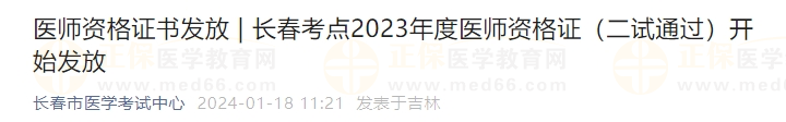 長(zhǎng)春考點(diǎn)2023年度醫(yī)師資格證（二試通過(guò)）開始發(fā)放