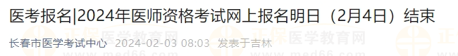 2024年醫(yī)師資格考試網(wǎng)上報(bào)名明日（2月4日）結(jié)束