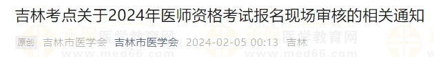 吉林考點關(guān)于2024年醫(yī)師資格考試報名現(xiàn)場審核的相關(guān)通知