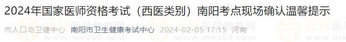 2024年國家醫(yī)師資格考試（西醫(yī)類別）南陽考點現(xiàn)場確認(rèn)溫馨提示