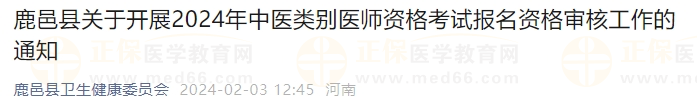 鹿邑縣關(guān)于開展2024年中醫(yī)類別醫(yī)師資格考試報名資格審核工作的通知